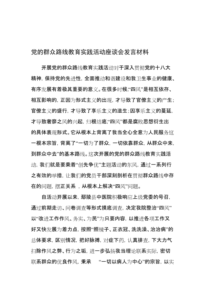 教育实践活动座谈会发言材料名师制作精品教学资料.doc_第1页