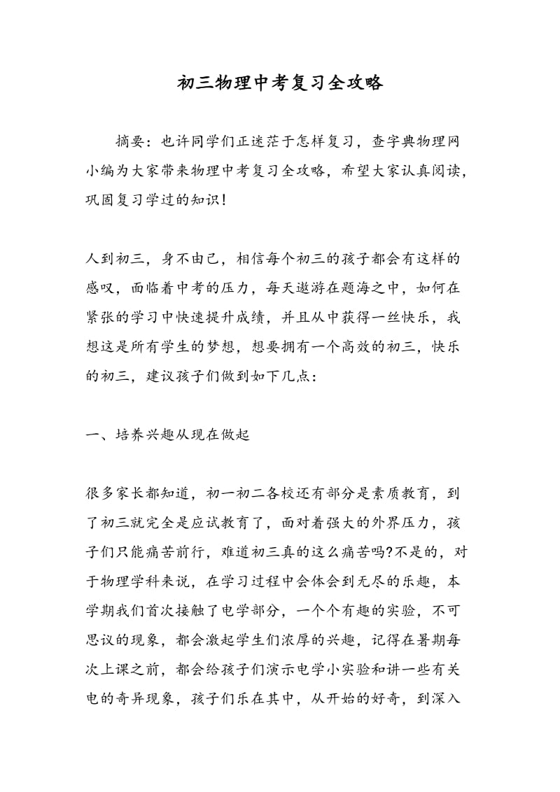 初三物理中考复习全攻略.doc_第1页