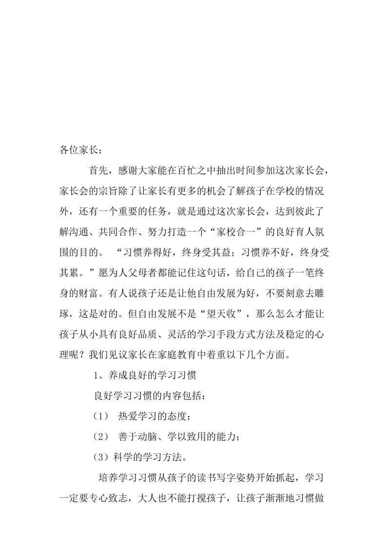 小学校长家长会发言稿名师制作精品教学资料.doc_第1页