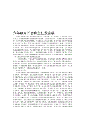 小学六年级家长会班主任发言稿＿14名师制作精品教学资料.doc