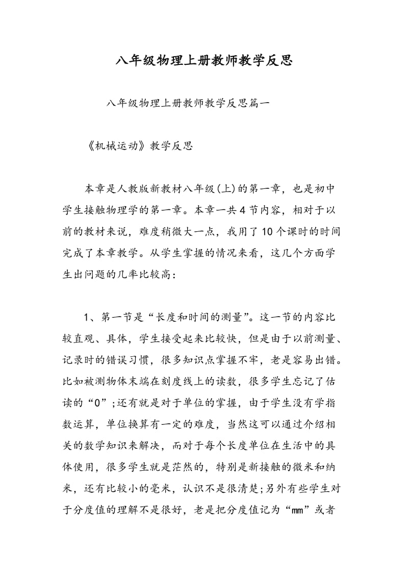 八年级物理上册教师教学反思.doc_第1页