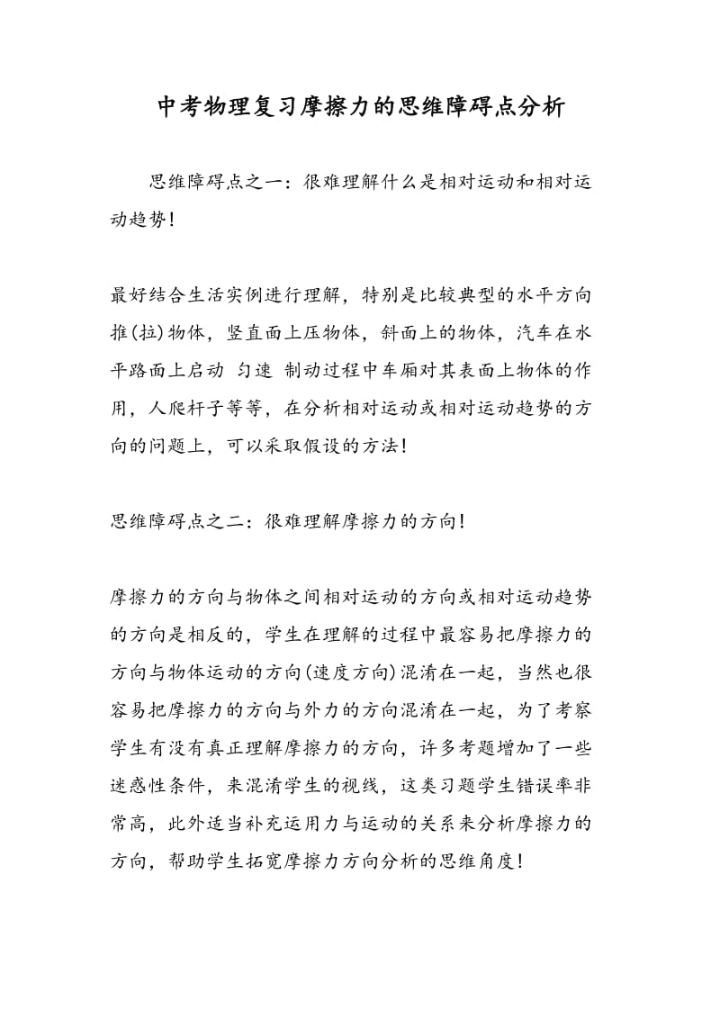 中考物理复习摩擦力的思维障碍点分析.doc_第1页