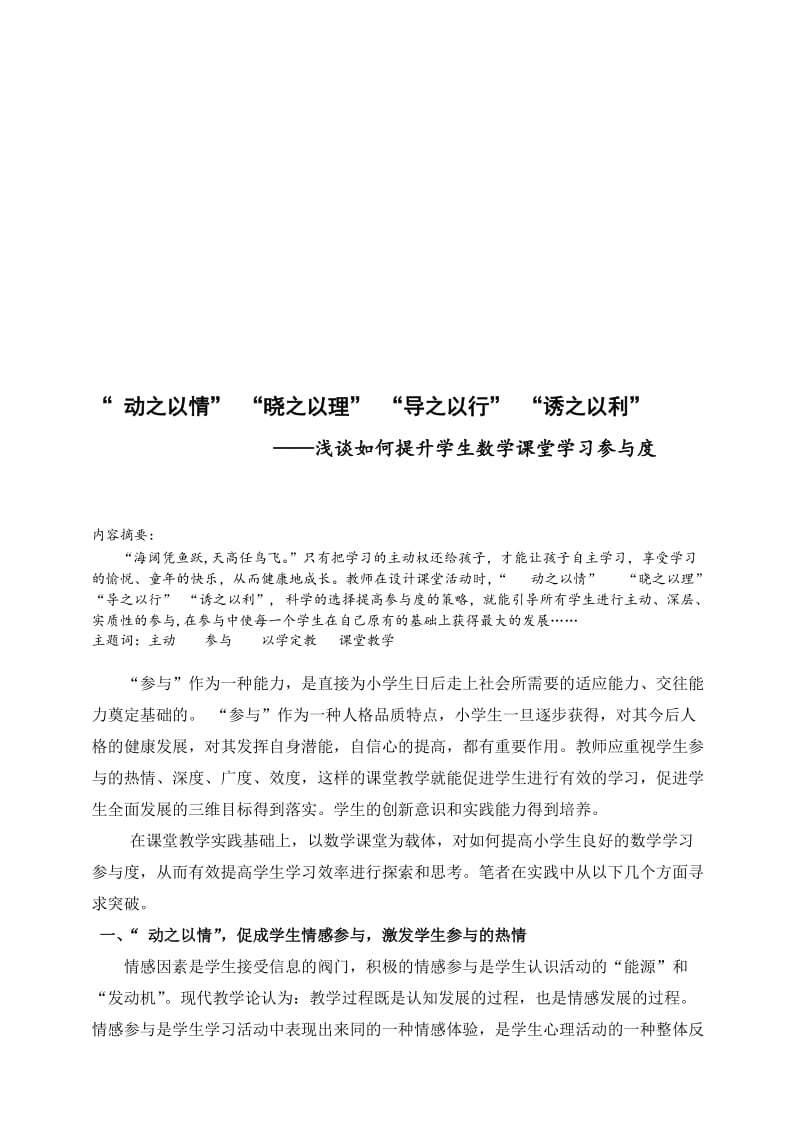 小学教学论文：浅谈如何提升学生数学课堂学习参与度名师制作精品教学课件.doc_第1页