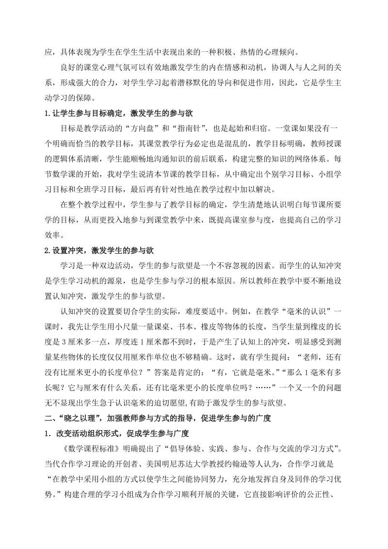 小学教学论文：浅谈如何提升学生数学课堂学习参与度名师制作精品教学课件.doc_第2页