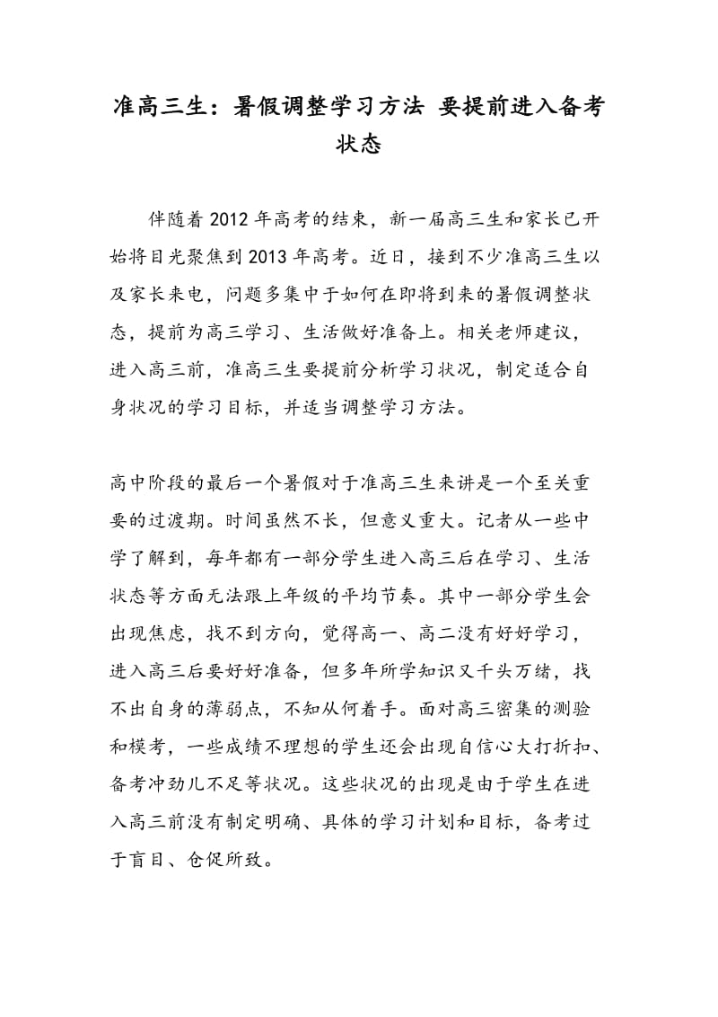 准高三生：暑假调整学习方法 要提前进入备考状态.doc_第1页