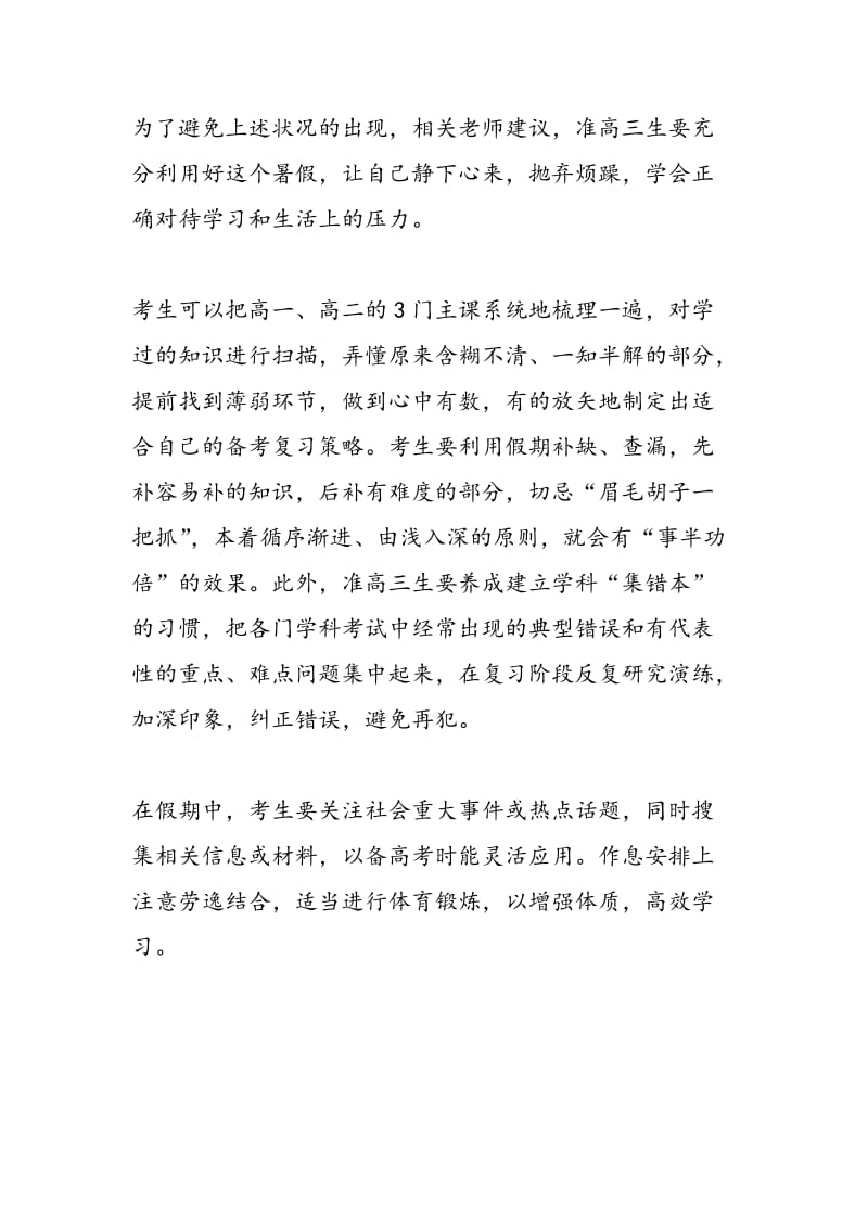 准高三生：暑假调整学习方法 要提前进入备考状态.doc_第2页