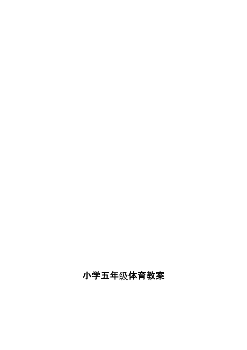 小学五年级体育下学期教案集(48课时　全册名师制作精品教学资料.doc_第1页