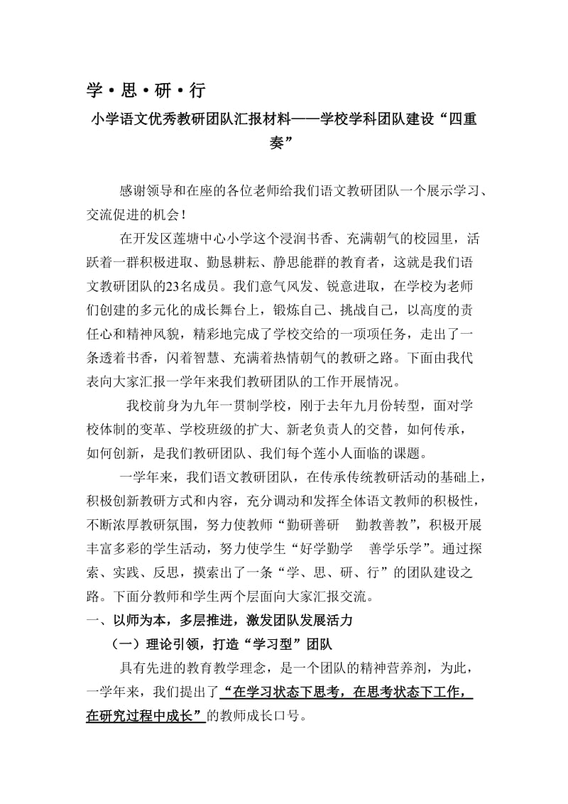 小学语文优秀教研团队汇报材料——学校学科团队建设“四重奏”名师制作精品教学课件.doc_第1页