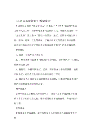 山东美术教育出版社小学六年级上册品德与社会《丰富多彩谈饮食》教学实录名师制作精品教学课件.doc