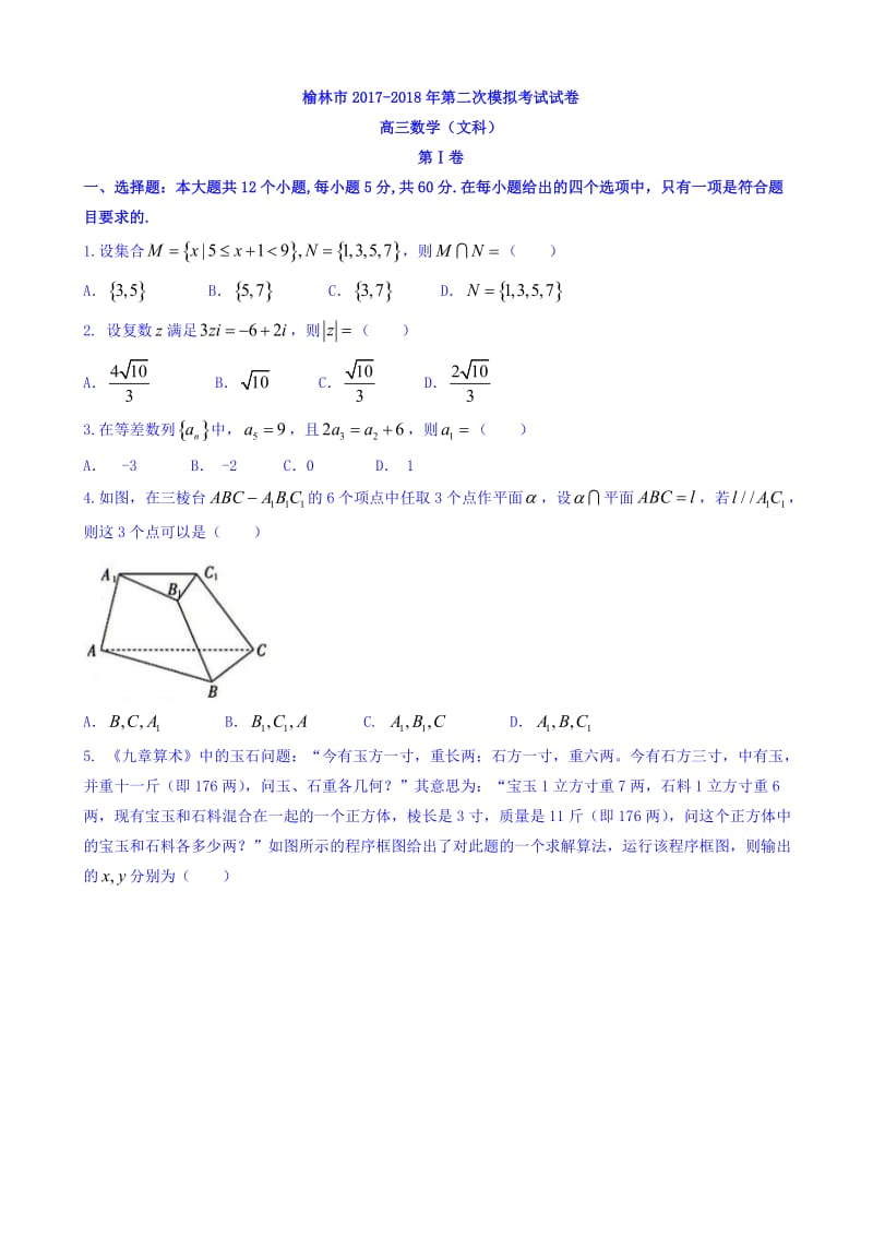 最新陕西省榆林市2018届高三高考模拟第二次测试数学(文)试题word版有答案.doc_第1页