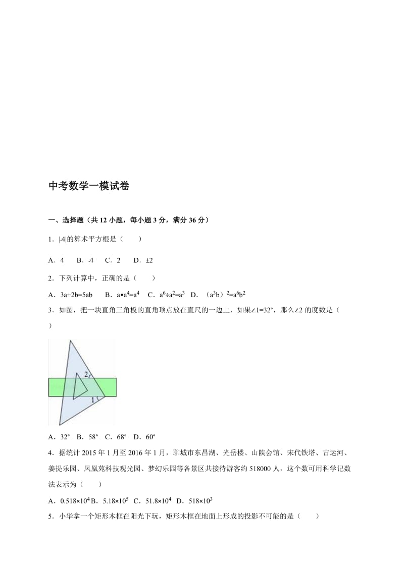 最新中考数学一模试卷共8套名师制作精品教学课件.doc_第1页