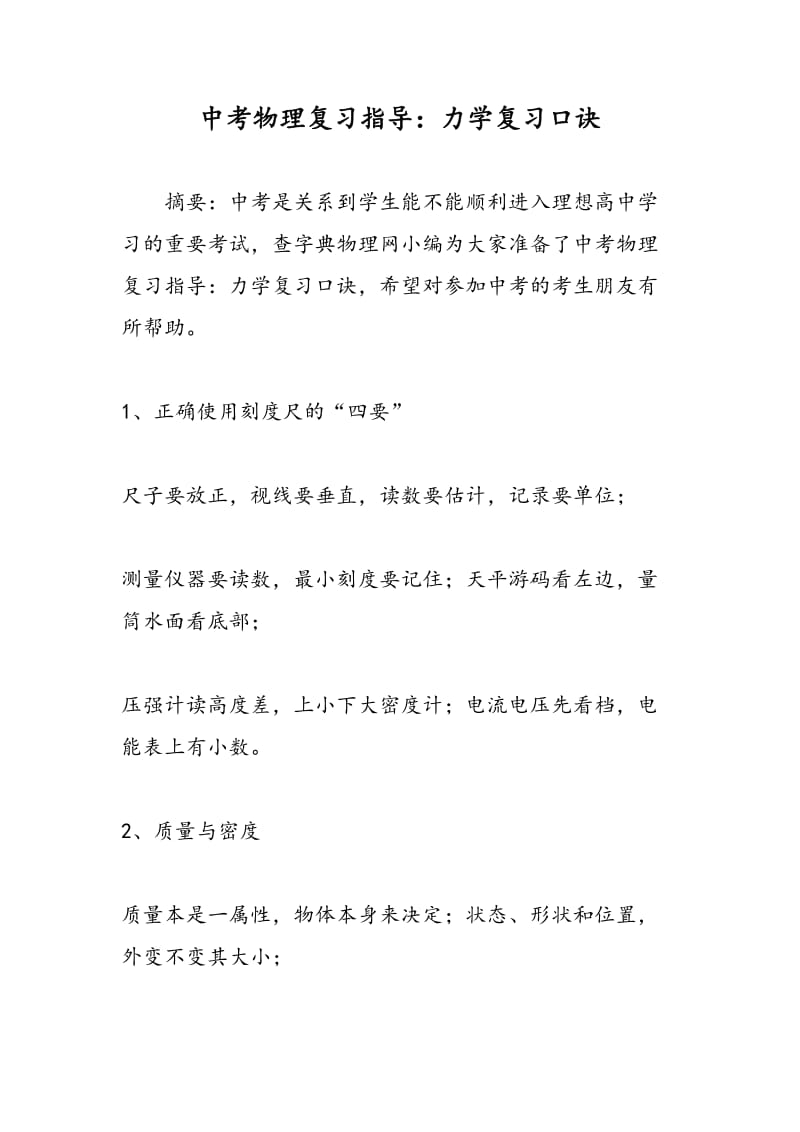 中考物理复习指导：力学复习口诀.doc_第1页