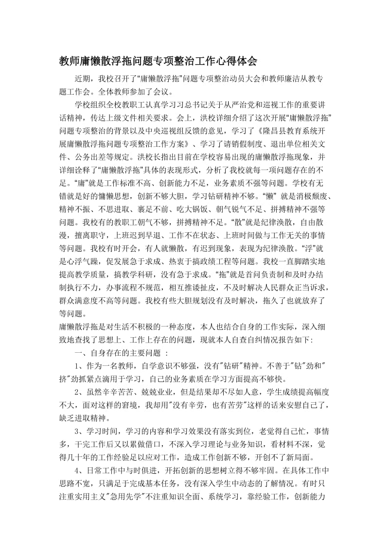 教师庸懒散浮拖问题专项整治工作心得体会名师制作精品教学资料.doc_第1页