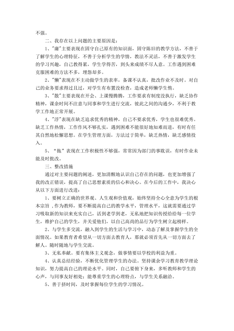 教师庸懒散浮拖问题专项整治工作心得体会名师制作精品教学资料.doc_第2页