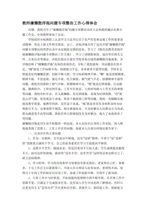 教师庸懒散浮拖问题专项整治工作心得体会名师制作精品教学资料.doc