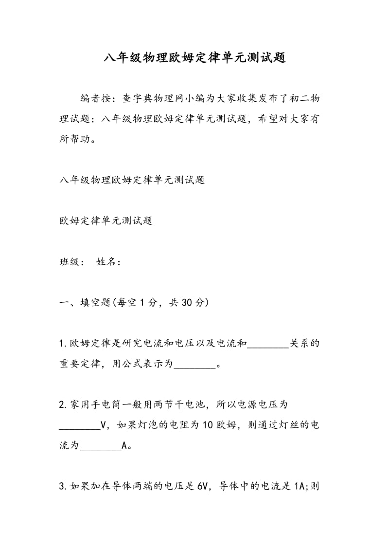 八年级物理欧姆定律单元测试题.doc_第1页