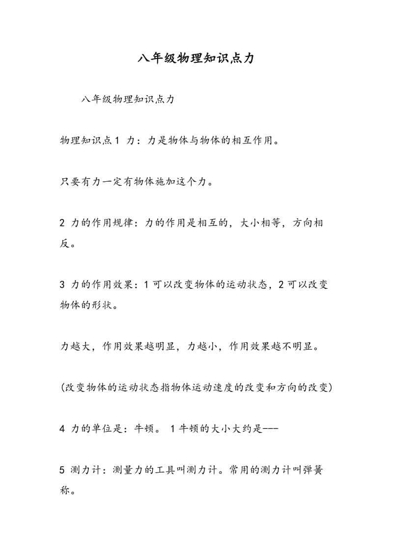 八年级物理知识点力.doc_第1页