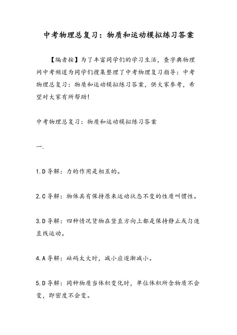 中考物理总复习：物质和运动模拟练习答案.doc_第1页