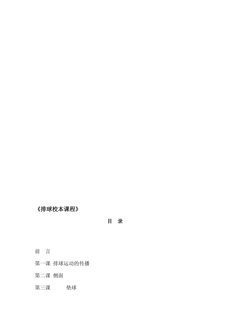 小学快乐校园排球校本课程教材名师制作精品教学资料.doc_第1页