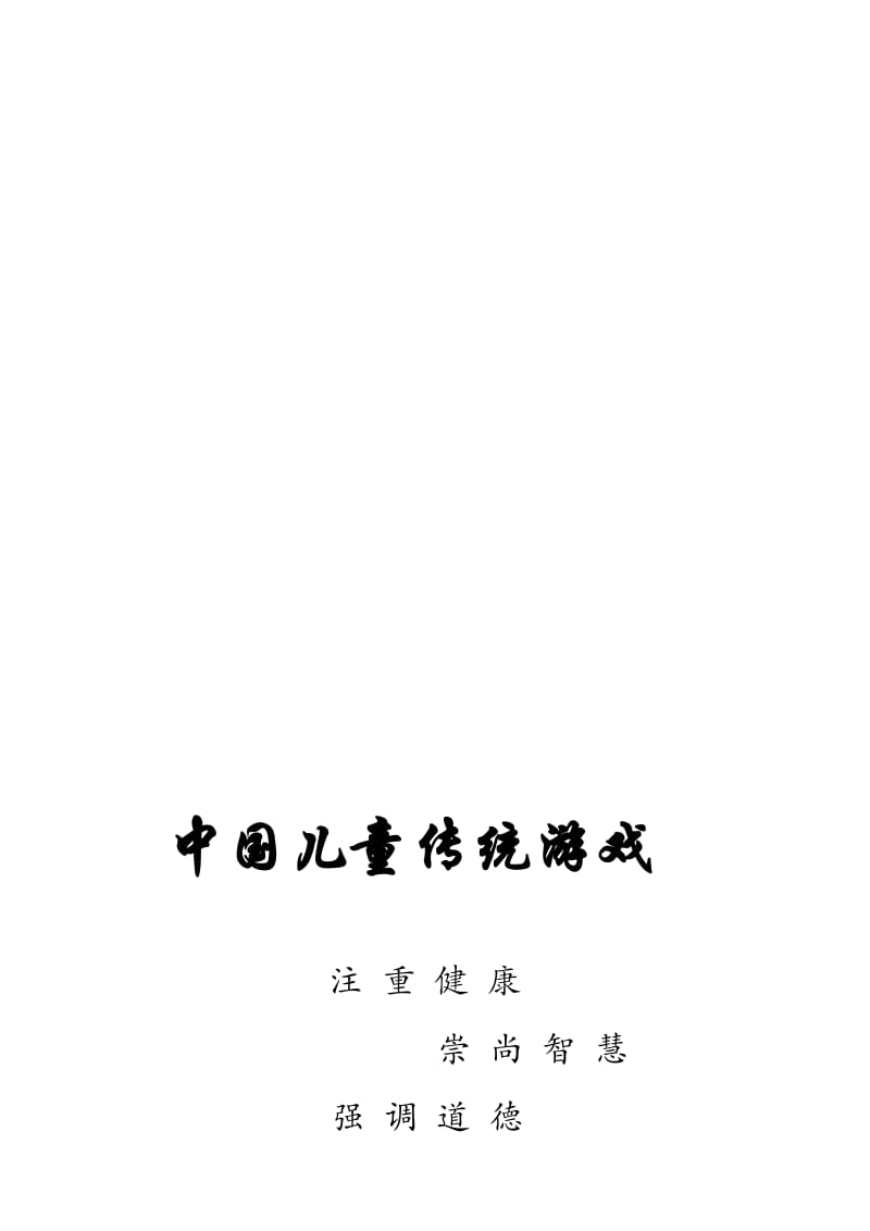 小学传统游戏校本课程教材名师制作精品教学资料.doc_第1页