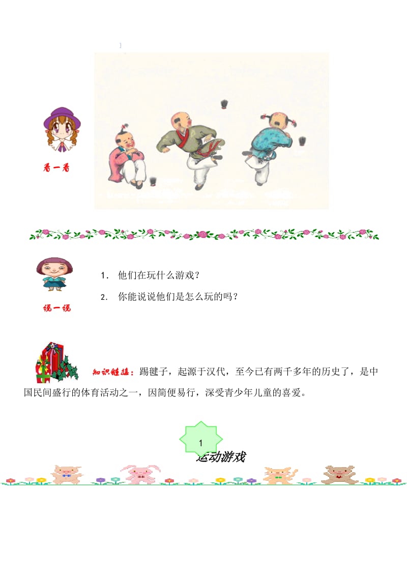 小学传统游戏校本课程教材名师制作精品教学资料.doc_第3页