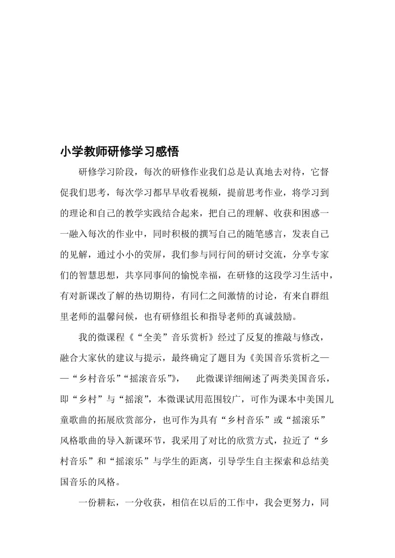 小学教师研修学习感悟名师制作精品教学资料.doc_第1页