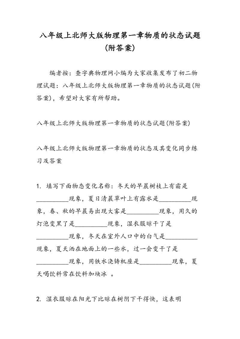 八年级上北师大版物理第一章物质的状态试题(附答案).doc_第1页