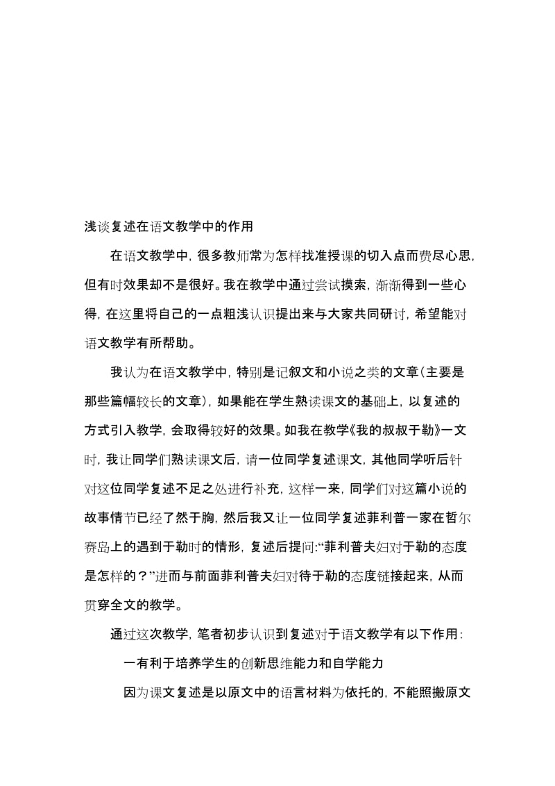 教学论文：浅谈复述在语文教学中的作用名师制作精品教学课件.doc_第1页