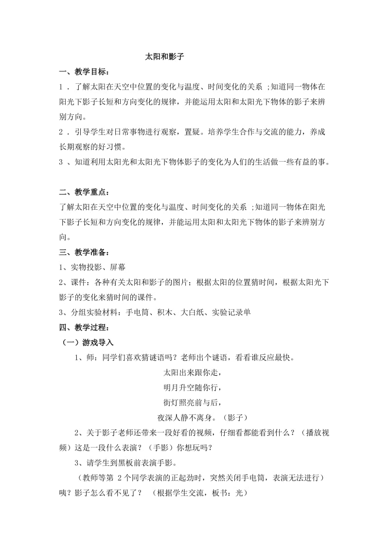 小学科学《太阳和影子》教学设计 (33)名师制作精品教学资料.doc_第1页