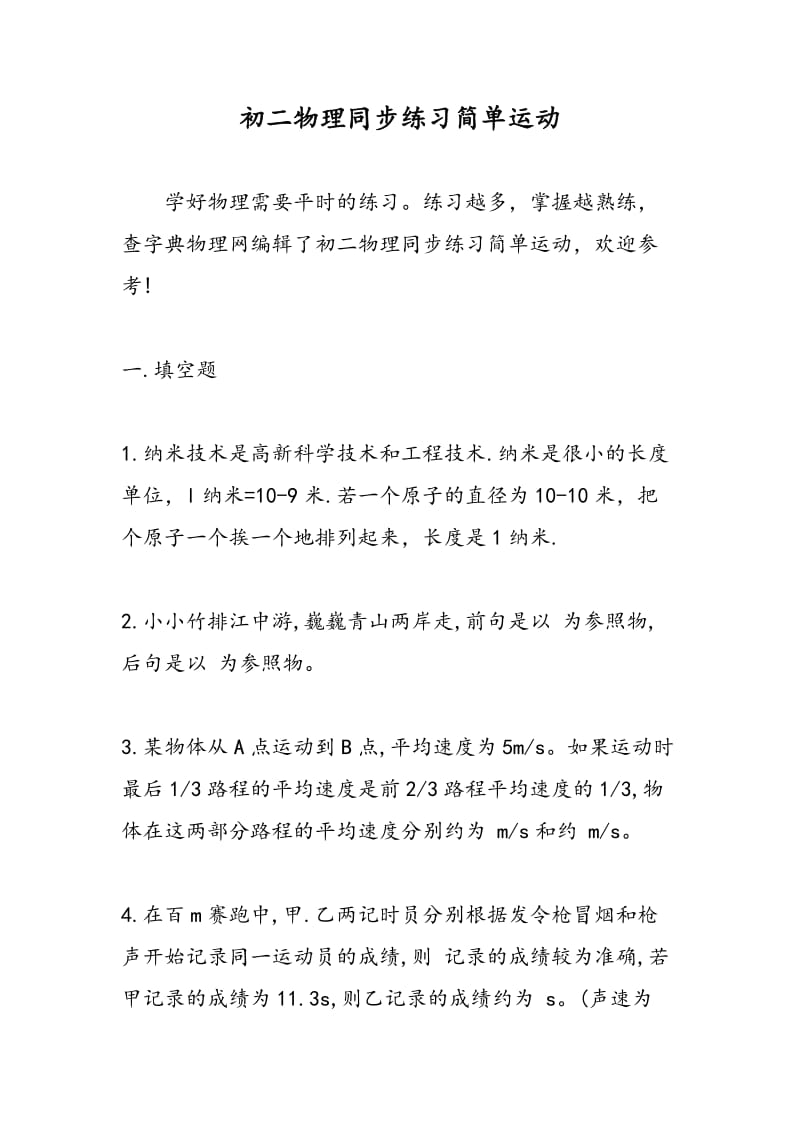 初二物理同步练习简单运动.doc_第1页