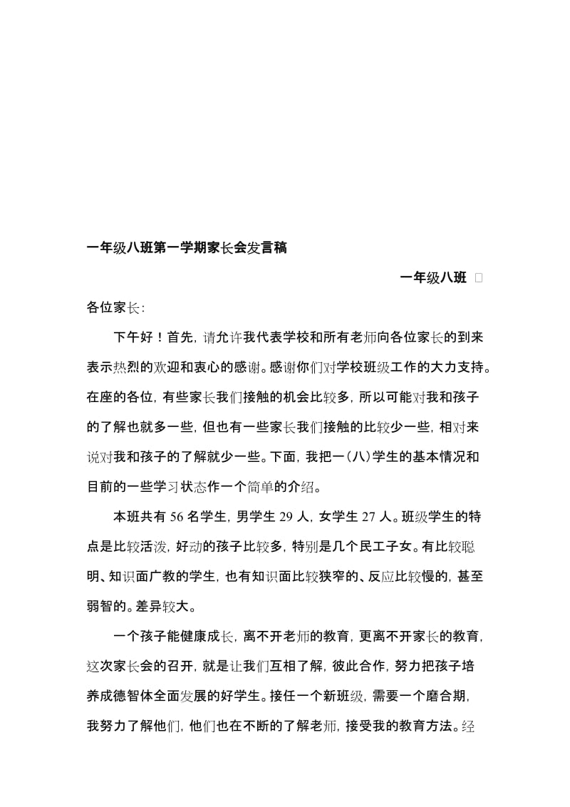 小学一年级八班第一学期家长会班主任发言稿名师制作精品教学资料.doc_第1页