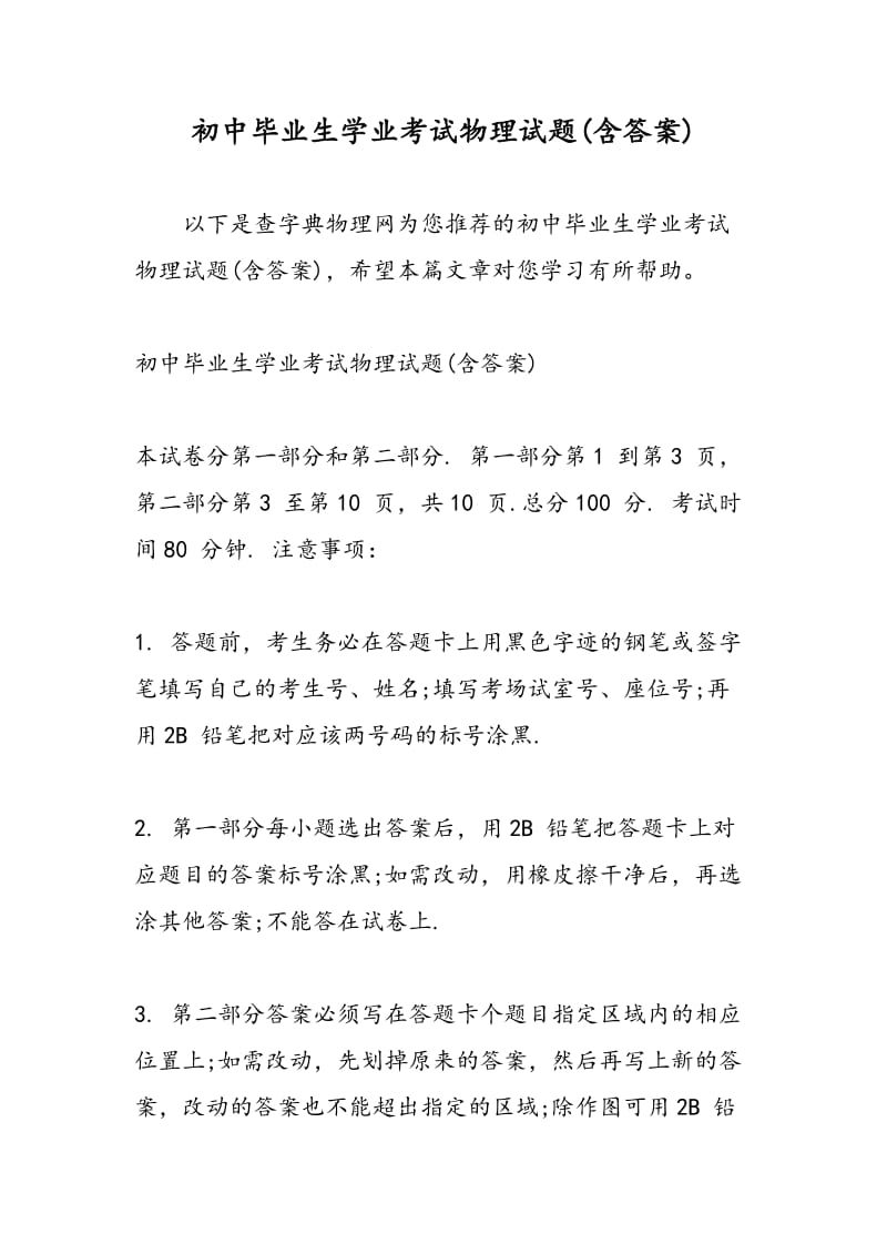 初中毕业生学业考试物理试题(含答案).doc_第1页