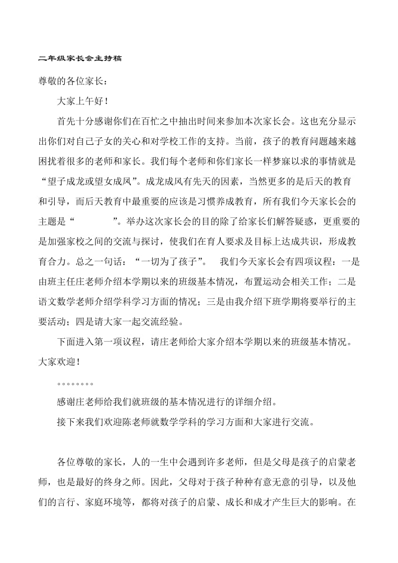 小学二年级家长会主持稿名师制作精品教学资料.doc_第1页