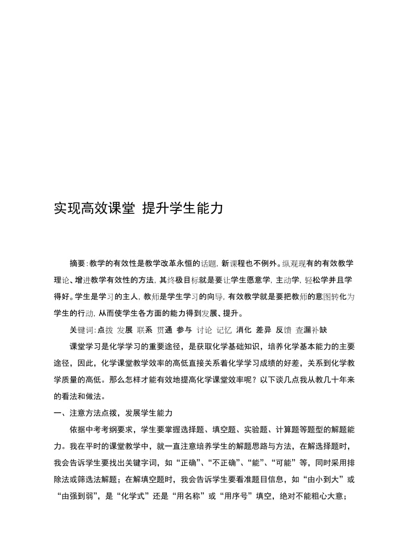 实现高效课堂 提升学生能力名师制作精品教学课件.doc_第1页