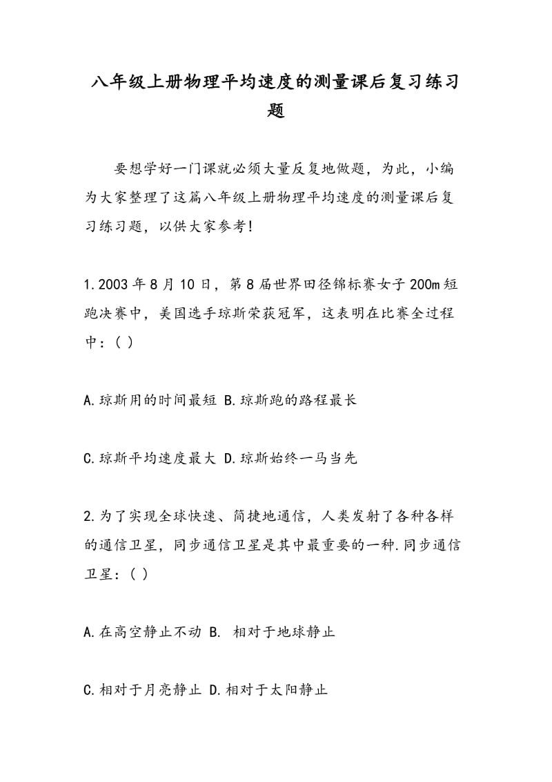 八年级上册物理平均速度的测量课后复习练习题.doc_第1页