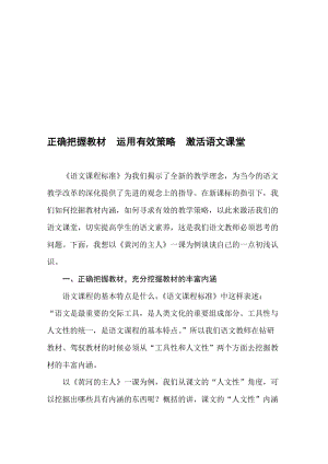 小学语文论文：正确把握教材 运用有效策略 激活语文课堂名师制作精品教学课件.doc