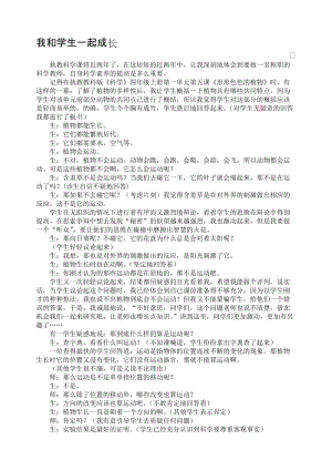 小学科学案例：我和学生一起成长名师制作精品教学课件.doc