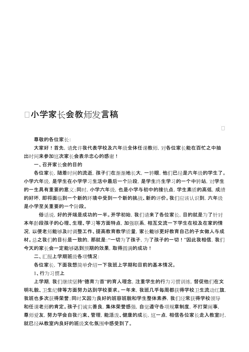 小学六年级家长会班主任发言稿 (15)名师制作精品教学课件.doc_第1页