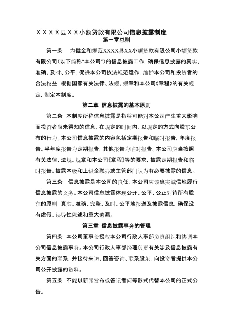 小额贷款有限公司信息披露制度名师制作精品教学资料.doc_第1页