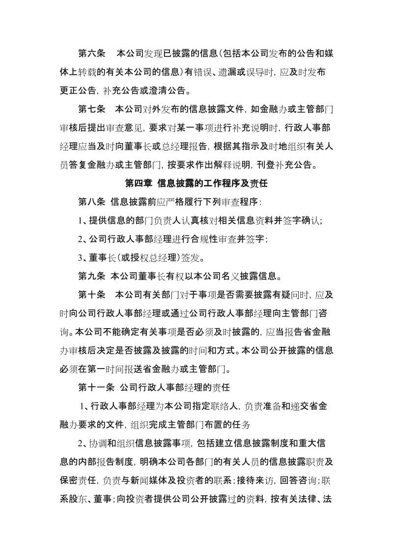 小额贷款有限公司信息披露制度名师制作精品教学资料.doc_第2页