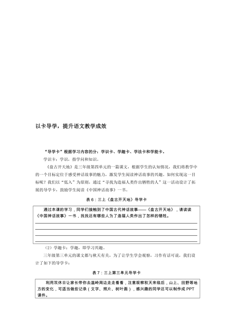 小学导学卡讲座讲稿：以卡导学，提升语文教学成效名师制作精品教学课件.doc_第1页