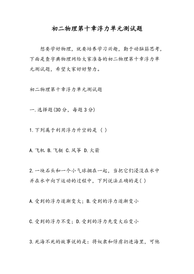 初二物理第十章浮力单元测试题.doc_第1页