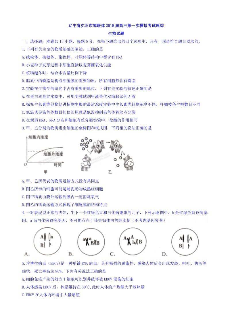 最新辽宁省沈阳市郊联体2018届高三第一次模拟考试理综生物试题word版有答案.doc_第1页