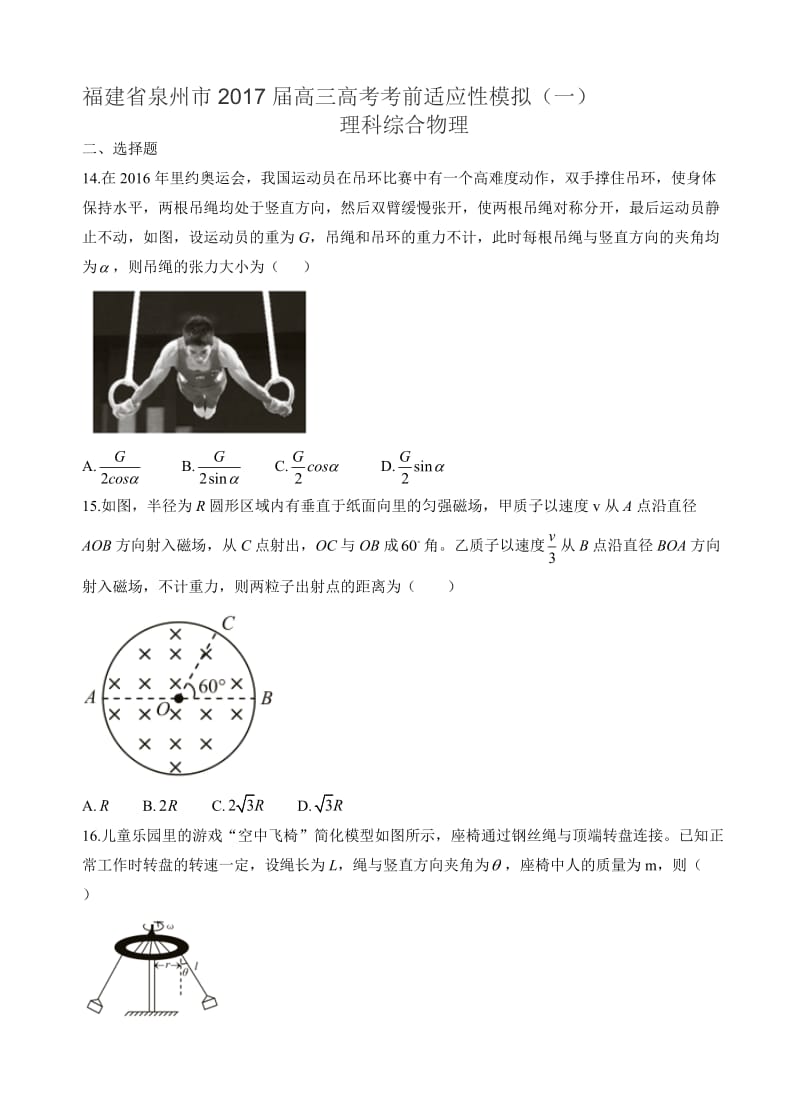 最新福建省泉州市2017届高三高考考前适应性模拟理综物理卷(一)(有答案).doc_第1页