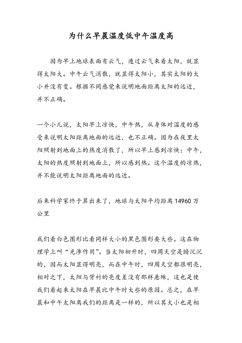 为什么早晨温度低中午温度高.doc_第1页