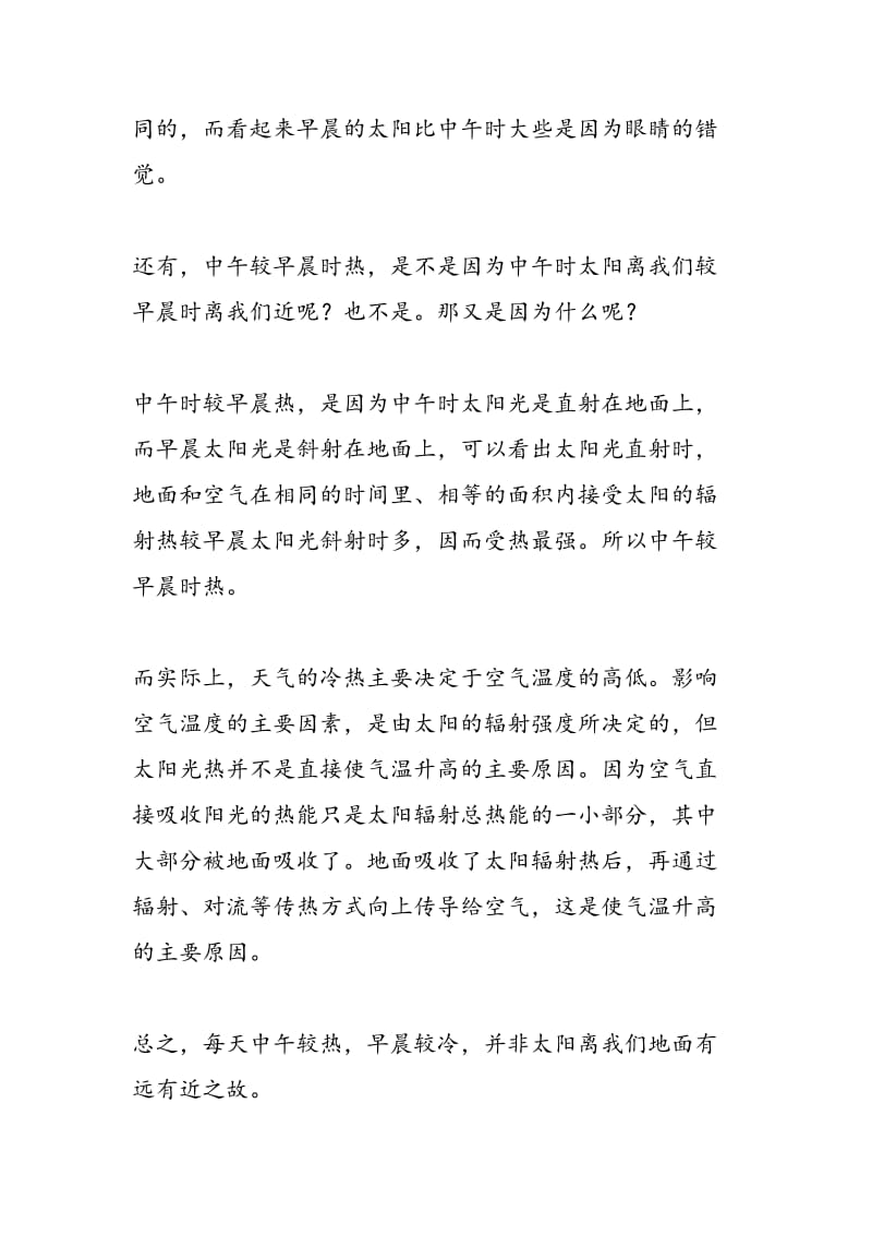 为什么早晨温度低中午温度高.doc_第2页