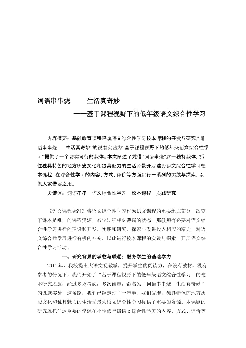 小学语文论文：基于课程视野下的低年级语文综合性学习名师制作精品教学资料.doc_第1页