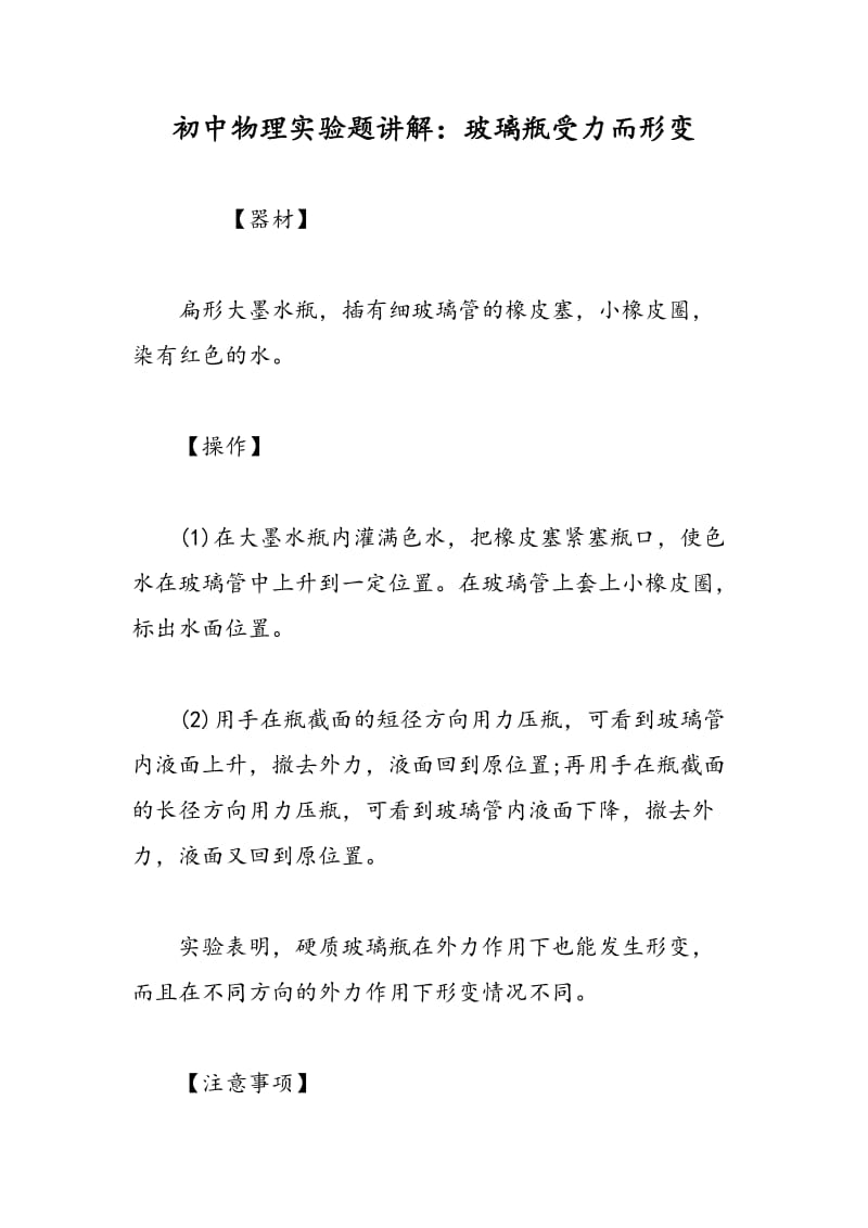 初中物理实验题讲解：玻璃瓶受力而形变.doc_第1页