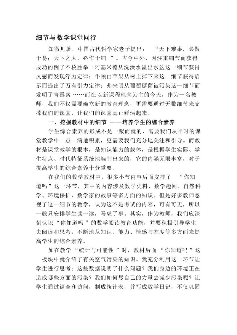 小学数学论文：细节与数学课堂同行名师制作精品教学资料.doc_第1页