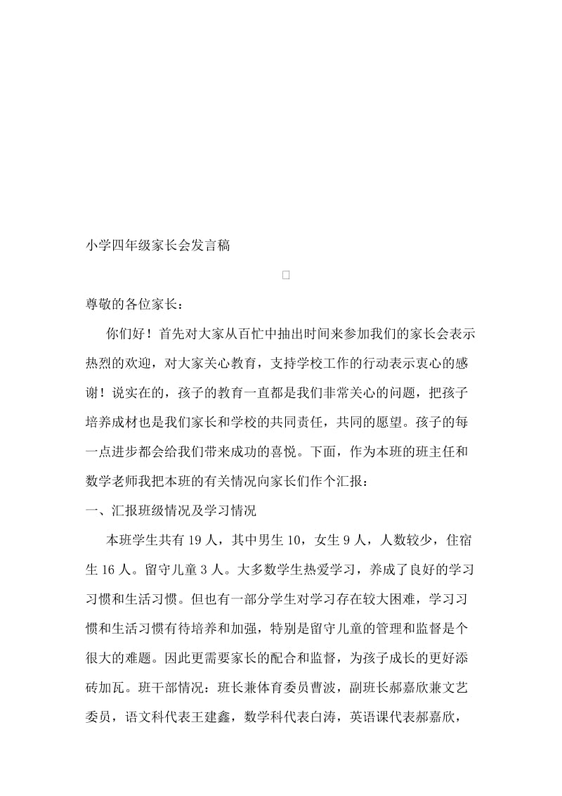 小学四年级班主任家长会发言稿名师制作精品教学资料.doc_第1页